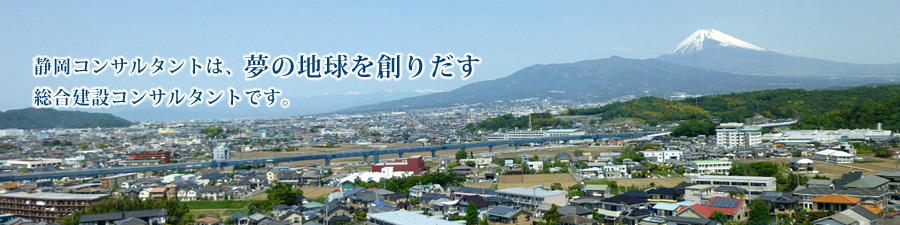 静岡コンサルタントは、夢の地球を創りだす。