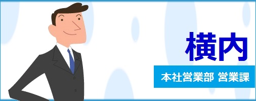 横内 中途入社4年目 29歳 男 4大文系卒 営業部営業課