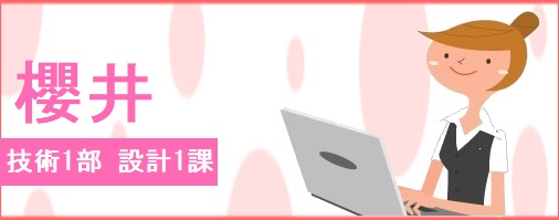 櫻井 技術1部